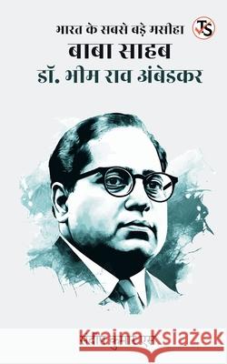 Bharat ke Sabse Bade Masiha Baba Saheb Dr. Bhim Rao Ambedkar Sandeep Kumar S 9789368818328 True Sign Publishing House Private Limited - książka