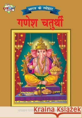 Bharat Ke Tyohar Ganesh Chaturthi (भारत के त्योहर गणेश Priyanka 9789381381519 Diamond Pocket Books - książka