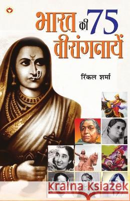 Bharat Ki 75 Veerangnayen (भारत की 75 वीरांगनायें) Rinkal Sharma   9789356845817 Diamond Pocket Books Pvt Ltd - książka