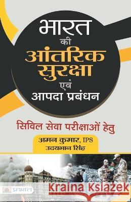 Bharat Ki Aantarik Suraksha Evam Aapda Prabandhan Aman (Ips) Kumar Udya Bhan Singh  9789352666379 Prabhat Prakashan - książka