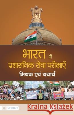 Bharat Mein Prashasanik Seva Pareekshayen: Mithak evam Yatharth Singh, Devender 9789353229450 Prabhat Prakashan - książka