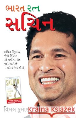Bharat Ratan Sachin in Gujarati (ભારત રત્ન સચિન) Vimal Kumar 9789350839355 Diamond Pocket Books Pvt Ltd - książka