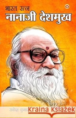 Bharat Ratna: Nanaji Deshmukh Rakesh Kumar 9789352965625 Diamond Pocket Books Pvt Ltd - książka