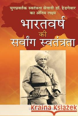 Bharatvarsh Ki Sarvang Swatantrata Narender Sehgal 9789352667062 Prabhat Prakashan - książka