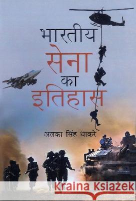 Bharitya Sena Ka Itihas Alka Singh Dhakre   9789380847658 Anurag Prakashan - książka