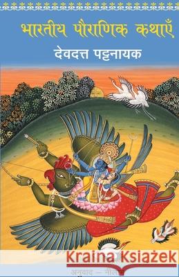 Bhartiya Pauranik Kathaein Devdutt Pattanaik 9789350642559 Rajpal - książka