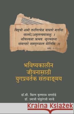 Bhavishyakalin Jeevanasathi Yugpravartak Santvangmay Kiran D 9789351171218 Dilipraj Prakashan - książka