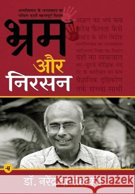 Bhram Aur Nirsan Narendra Dabholkar Tr Vijay Shinde Ed Sunil Kumar Lavate 9789388183581 Rajkamal Prakashan - książka