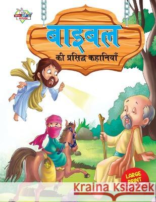 Bible Ki Prasidh Kahaniyan (बाइबिल की प्रसिद्ध क Manu, Prakash 9789355134721 Diamond Books - książka