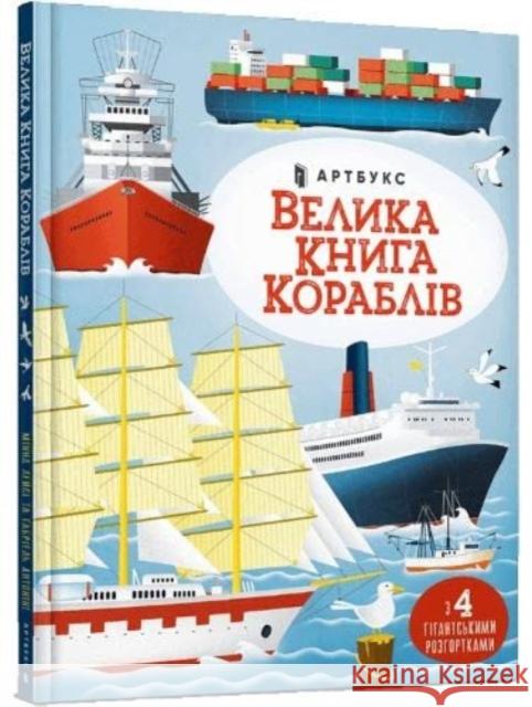 Big book of ships (Ukrainian language) Minna Lacey 9786175230121 Artbooks - książka