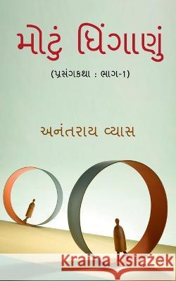 Big Fight / મોટું ધિંગાણું Vyas, Anantray 9781648693830 Notion Press - książka