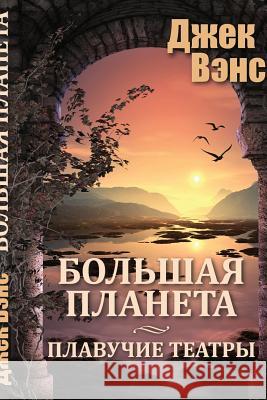 Big Planet (in Russian) Jack Vance Alexander Feht 9781539356790 Createspace Independent Publishing Platform - książka