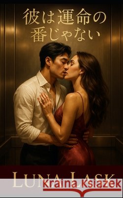 彼は運命の番じゃない: 「運命の番など信 Lask, Luna 9798291101933 Independently Published - książka