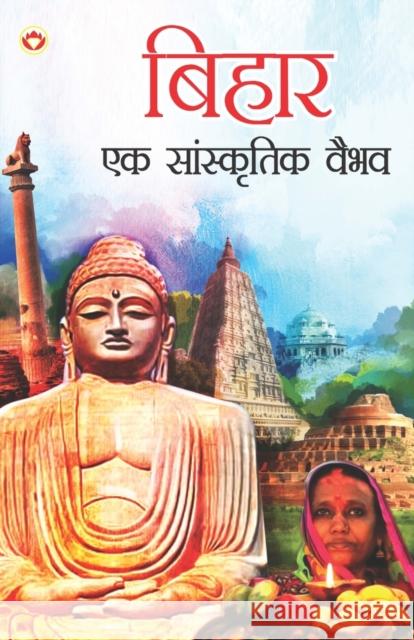Bihar: Ek Saanskritik Vaibhav (बिहार एक सांस्क& Singh, Shankar Dayal 9789356842182 Diamond Books - książka