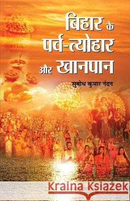 Bihar Ke Parva-Tyohar Aur Khanpan Subodh Kumar Nandan   9789390825189 Prabhat Prakashan Pvt Ltd - książka