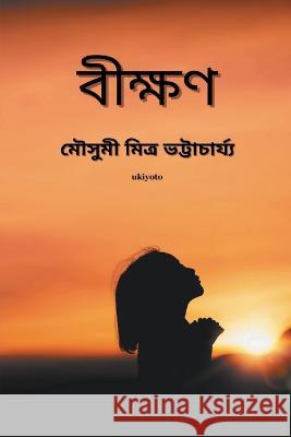 Bikhhon Mousumi Mitra Bhattacharya   9789355977380 Ukiyoto Publishing - książka