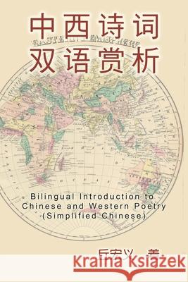 Bilingual Introduction to Chinese and Western Poetry (Simplified Chinese): 中西诗词双语赏析（简体中文版） Hong-Yee Chiu, 丘宏义 9781647847043 Ehgbooks - książka