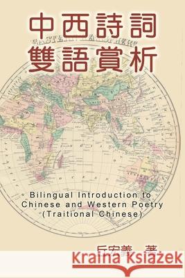 Bilingual Introduction to Chinese and Western Poetry (Traditional Chinese): 中西詩詞雙語賞析（&# Hong-Yee Chiu 9781647847036 Ehgbooks - książka