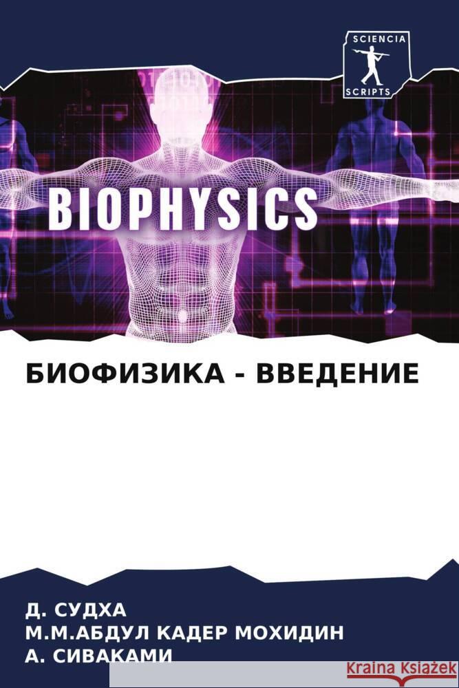 BIOFIZIKA - VVEDENIE SUDHA, D., MOHIDIN, M.M.ABDUL KADER, SIVAKAMI, A. 9786206443209 Sciencia Scripts - książka