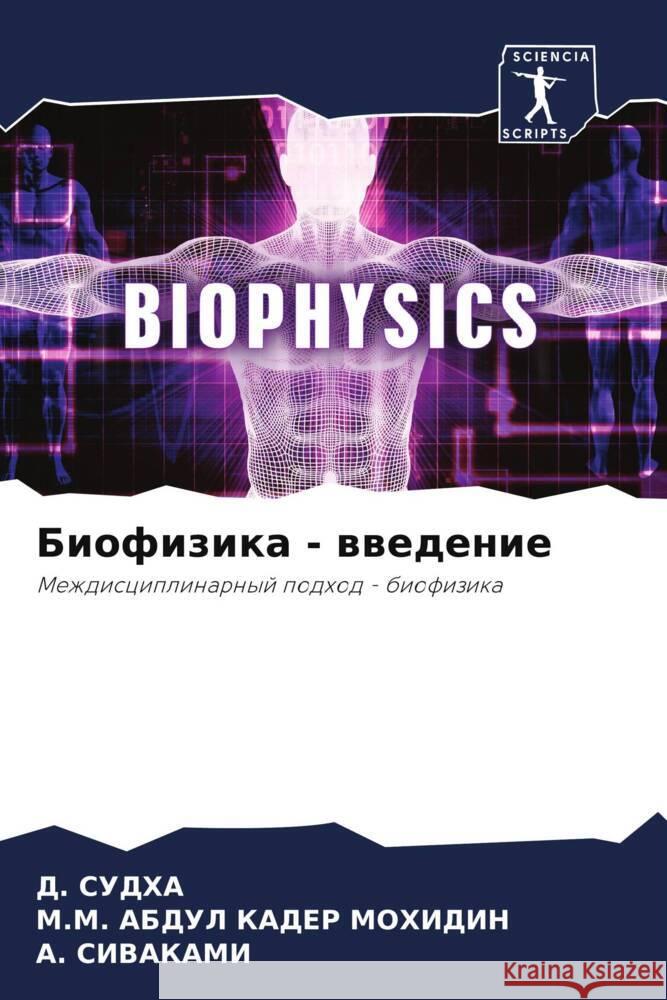 Biofizika - wwedenie SUDHA, D., ABDUL KADER MOHIDIN, M.M., SIVAKAMI, A. 9786206477716 Sciencia Scripts - książka
