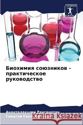 Biohimiq soüznikow - prakticheskoe rukowodstwo Ranganatan, Anantalakshmi, Senthilkumar, Gomathi 9786206228127 Sciencia Scripts - książka