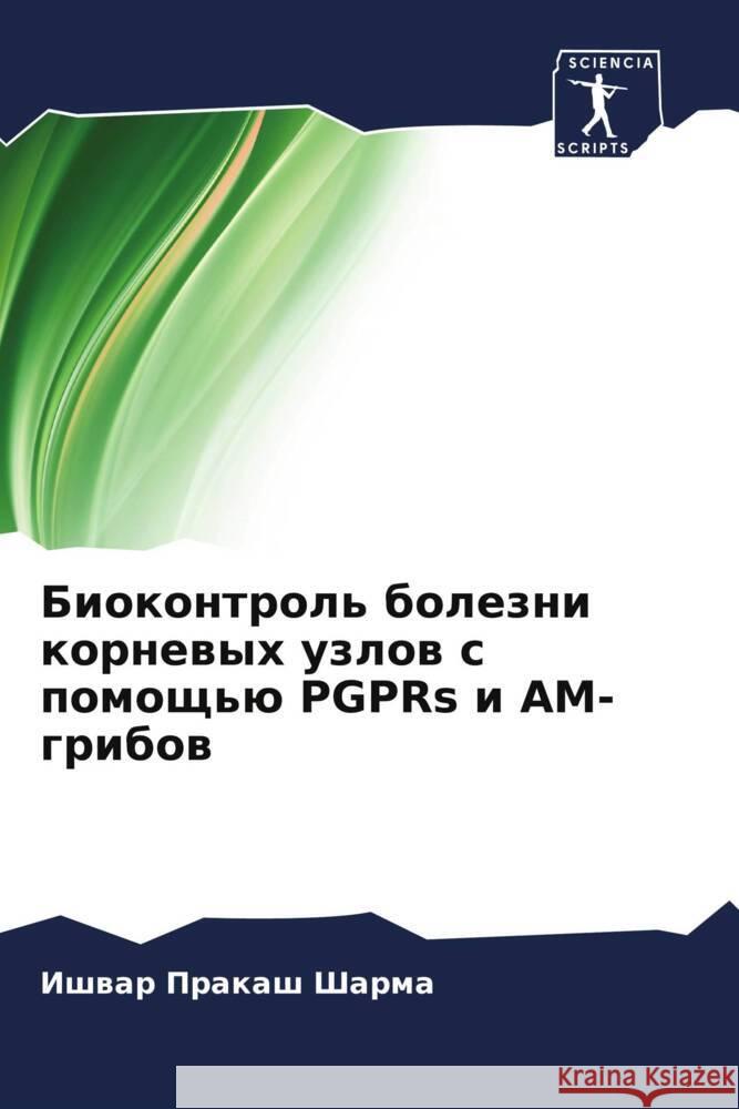 Biokontrol' bolezni kornewyh uzlow s pomosch'ü PGPRs i AM-gribow Sharma, Ishwar Prakash 9786205475812 Sciencia Scripts - książka