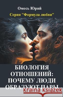 Биология отношений: почему люди о Yuriy Omes   9798223077909 Yuriy Omes - książka