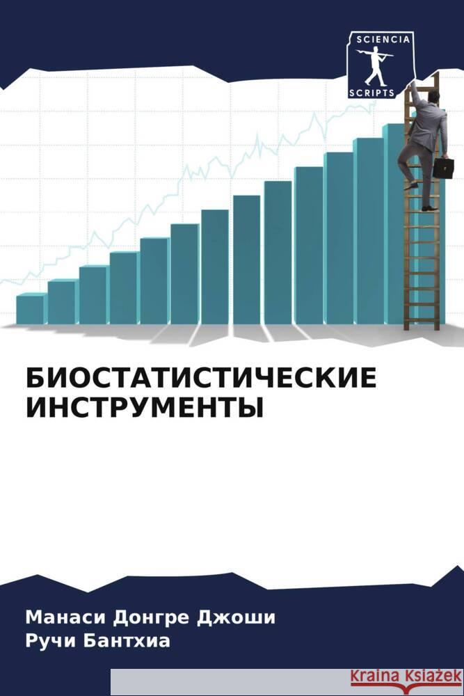 BIOSTATISTIChESKIE INSTRUMENTY Dzhoshi, Manasi Dongre, Banthia, Ruchi 9786205468265 Sciencia Scripts - książka
