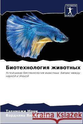 Biotehnologiq zhiwotnyh Mani, Thenmozhi, Yanakiraman, Vardhana 9786205940846 Sciencia Scripts - książka
