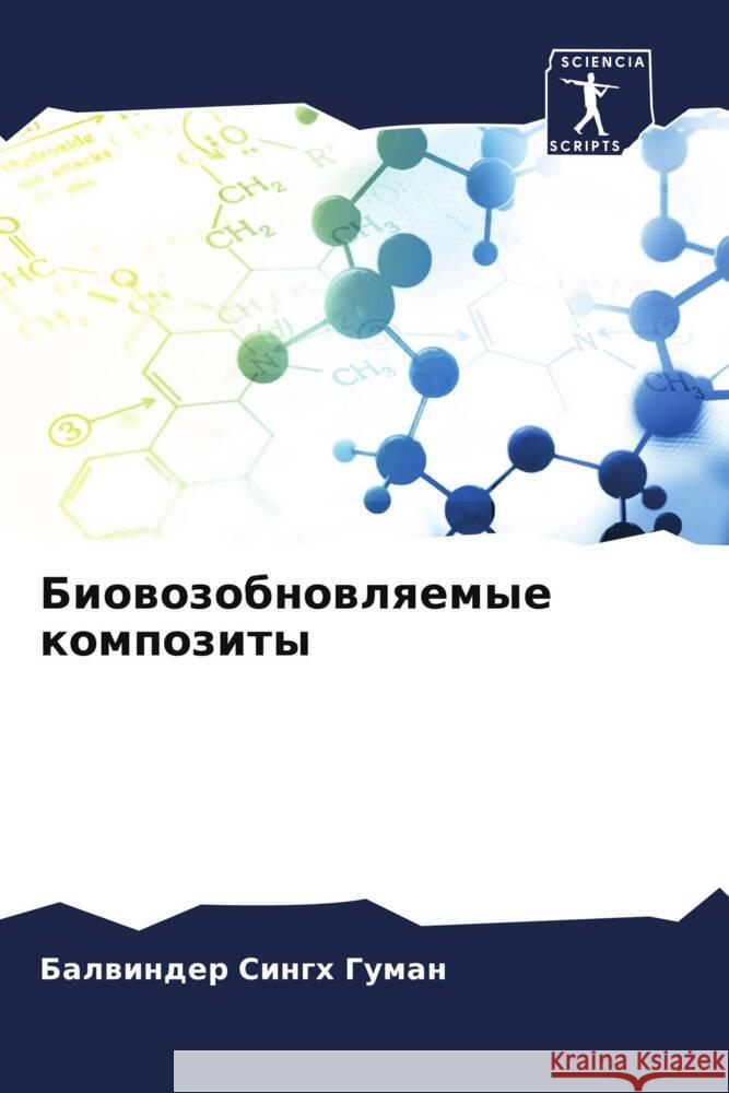 Biowozobnowlqemye kompozity Guman, Balwinder Singh 9786204938653 Sciencia Scripts - książka