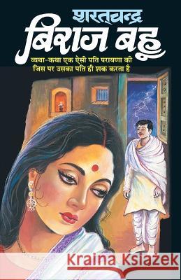 Biraj Bahu Sharat Chand 9788181333100 Manoj Publication - książka