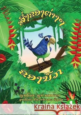 Bird's Things (Lao edition) / ສິ່ງຂອງຕ່າງໆຂອງນົກ Rhianne Conway, Jovan Carl Segura 9789932090310 Library for All - książka