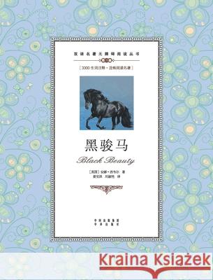 黑骏马：英汉对照Black Beauty: A Chinese English Translation Anna Sewell 9787500134466 China National Publications Import & Export C - książka