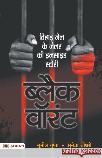 Black Warrant (Hindi) SMT. Sunetra Choudhury Shri Sunil Gupta   9789355212580 Prabhat Prakashan - książka