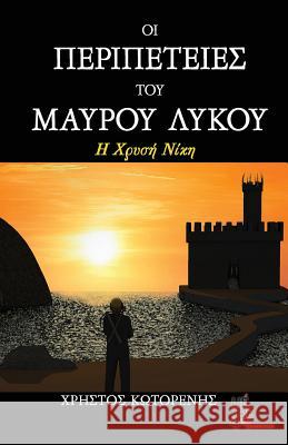 Black Wolf's Adventures-The Gold Victory Christos Kotorenis 9789606796340 Methexis - książka