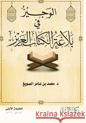 بلاغة الكتاب العزيز - A Concise Guide to the Elo الصويŸ 9786038288450 Rushd Bookstore - książka