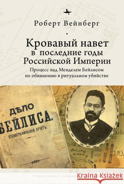 Blood Libel in Late Imperial Russia Robert Weinberg 9781644692820 Academic Studies Press - książka