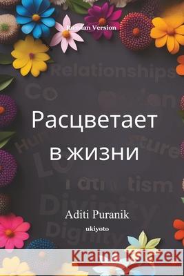 Blooms in Life Russian Version Aditi Puranik 9789353533250 Ukiyoto Publishing - książka