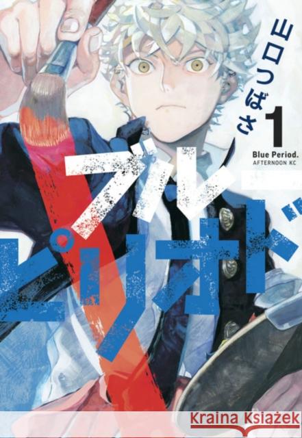 Blue Period 1 Tsubasa Yamaguchi 9781646511129 Kodansha Comics - książka