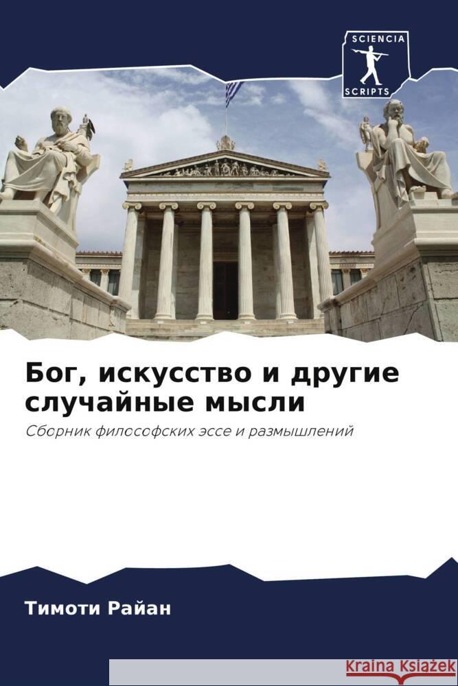 Bog, iskusstwo i drugie sluchajnye mysli Rajan, Timoti 9786204836553 Sciencia Scripts - książka