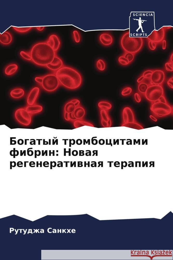 Bogatyj trombocitami fibrin: Nowaq regeneratiwnaq terapiq Sankhe, Rutudzha, Agrawal, Amit 9786204609409 Sciencia Scripts - książka