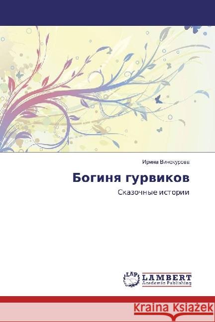 Boginya gurvikov : Skazochnye istorii Vinokurova, Irina 9786202053617 LAP Lambert Academic Publishing - książka