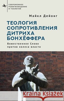 Bonhoeffer on Resistance: The Word Against the Wheel Dejonge, Michael P., Sarkisyants, Albert 9798887199382 Bibliorossica - książka