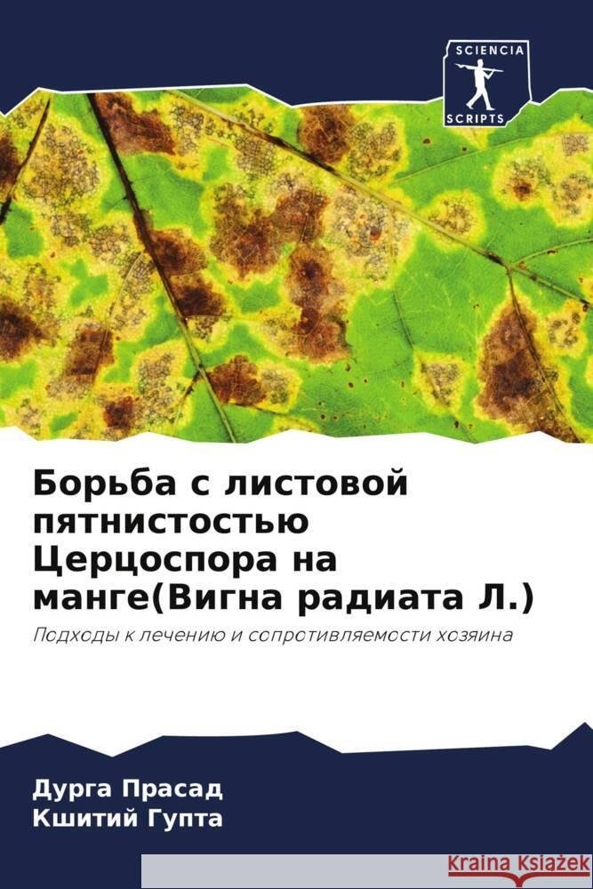 Bor'ba s listowoj pqtnistost'ü Cercospora na mange(Vigna radiata L.) Prasad, Durga, Gupta, Kshitij 9786205105597 Sciencia Scripts - książka