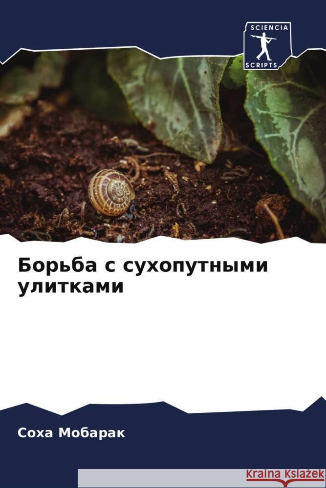 Bor'ba s suhoputnymi ulitkami Mobarak, Soha 9786205481448 Sciencia Scripts - książka