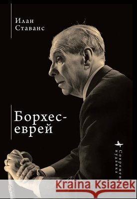 Borges, the Jew Stavans, Ilan, Senkov, A. 9798901271162 Bibliorossica - książka