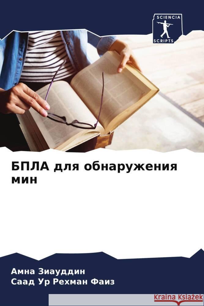 BPLA dlq obnaruzheniq min Ziauddin, Amna, Faiz, Saad Ur Rehman 9786208345839 Sciencia Scripts - książka