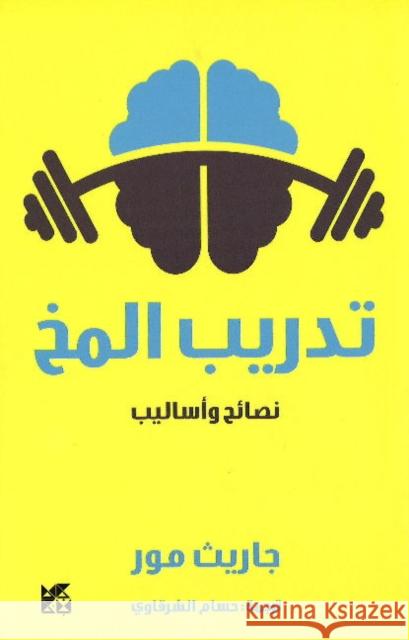 Brain Workout Gareth Moore 9789927141591 Hamad Bin Khalifa University Press - książka