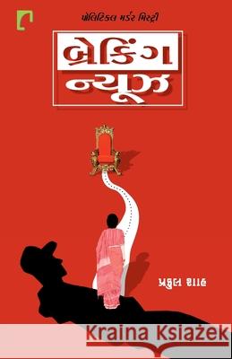 Breaking News Praful Shah 9789386669162 Navbharat Sahitya Mandir - książka