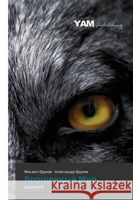 Broshennyy Mir : edinyy Erunov Mikhail 9783659995736 Yam Young Authors' Masterpieces Publishing - książka